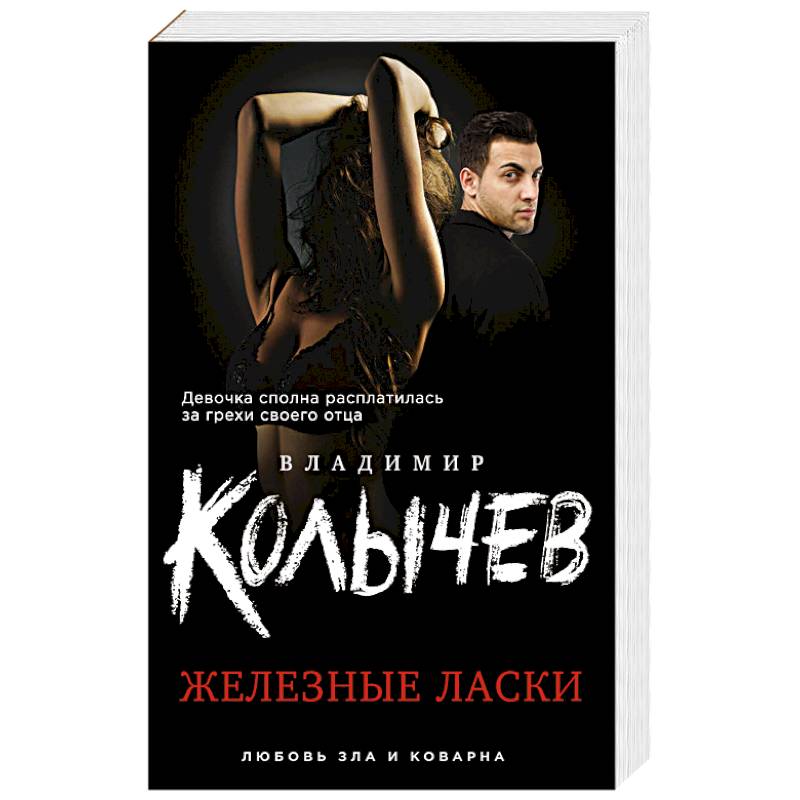 Железные ласки