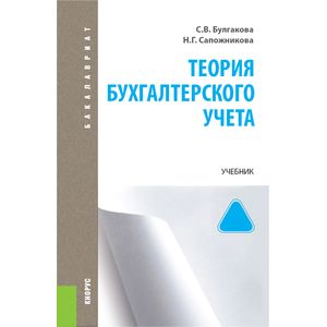 Теория бухгалтерского учета. Учебник для бакалавриата
