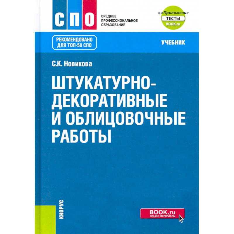 Штукатурно-декоративные и облицовочные работы + еПриложение: тесты Штукатурно-декоративные и облицовочные работы + еПриложение: тесты