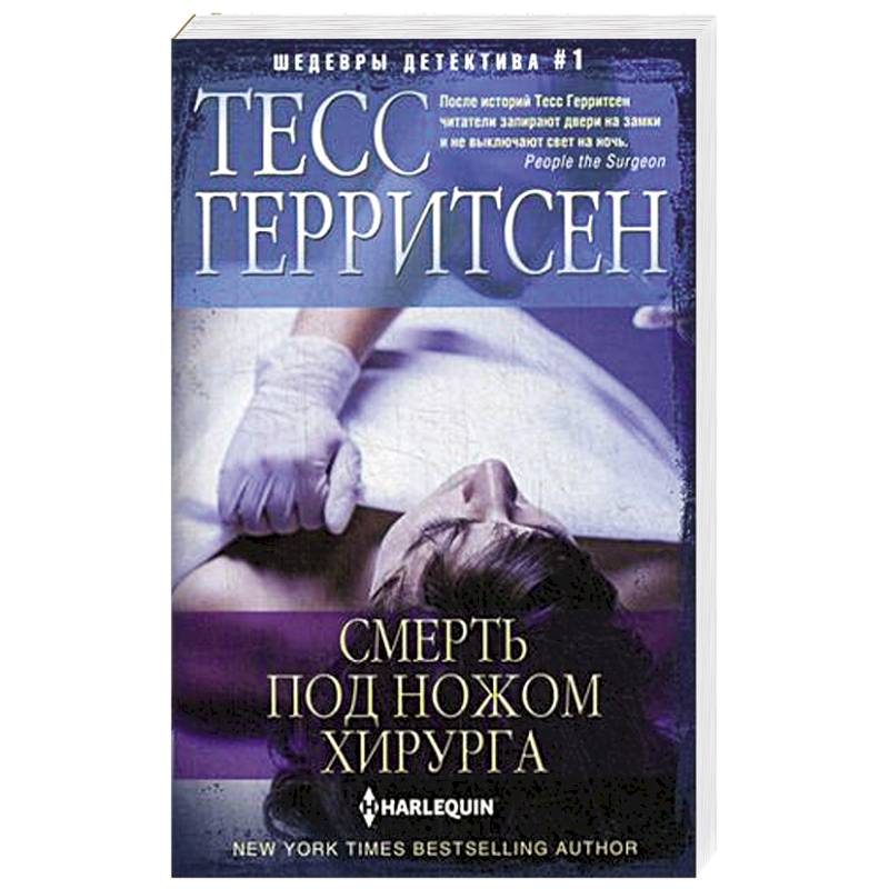 Смерть под ножом хирурга