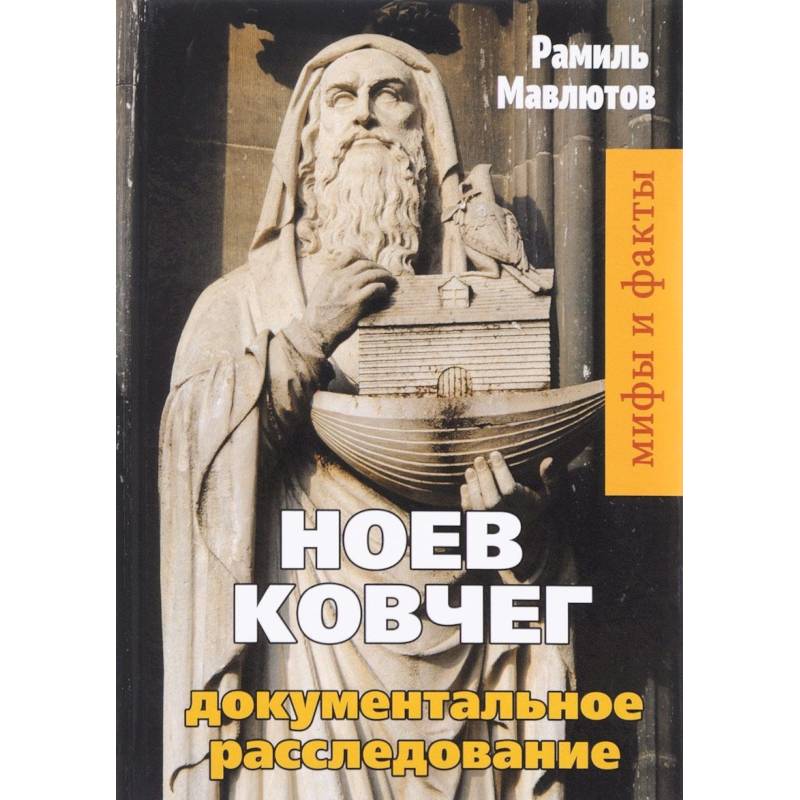 Ноев Ковчег. Документальное расследование Ноев Ковчег. Документальное расследование