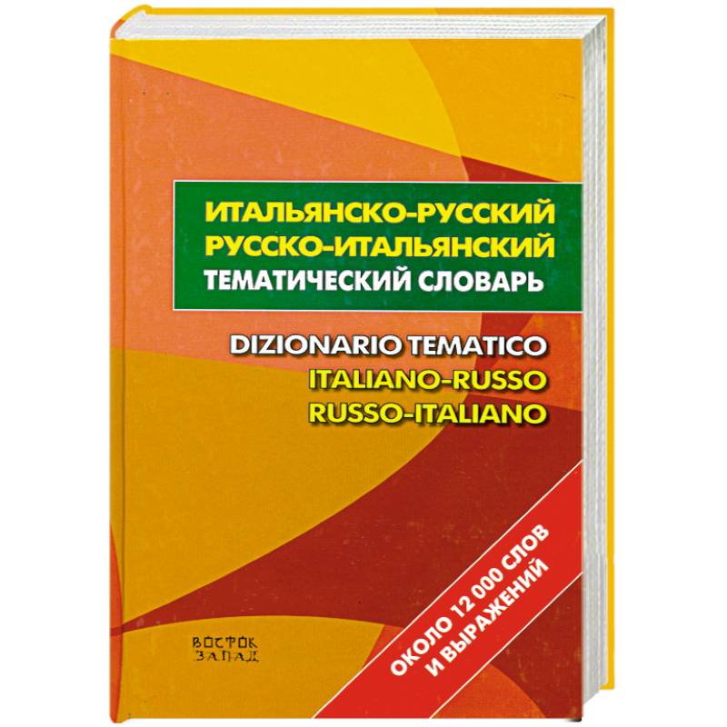 Русско итальянский. Итальянский тематический словарь. Русско-итальянский словарь. Тематический словарь русского языка. Книга русско итальянский тематический словарь.