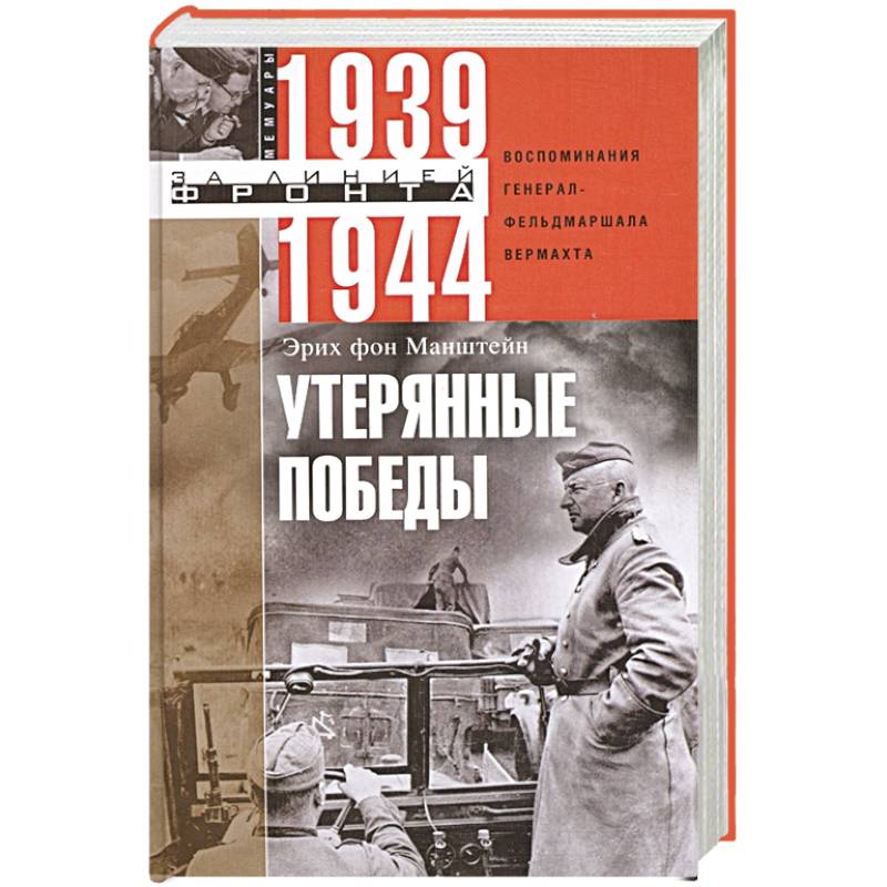 Книга фельдмаршала. Утраченные Победы Манштейн. Манштейн Эрих фон Победы. Эрих фон Манштейн утерянные Победы. Манштейн утерянные Победы.