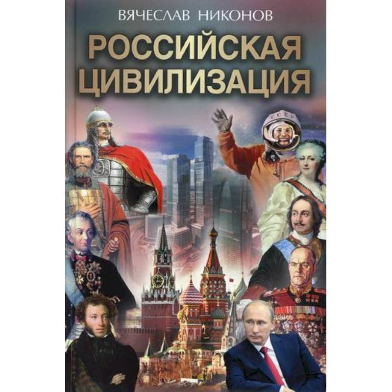 Цивилизация автор. Российская цивилизация. Никонов Российская цивилизация. Книги о Российской цивилизации. Российская цивилизация картинки.