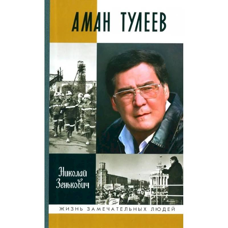 Аман Тулеев Аман Тулеев