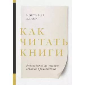 Как читать книги. Руководство по чтению великих произведений