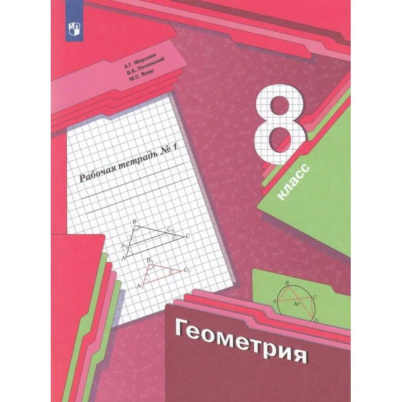 Геометрия. 8 класс. Рабочая тетрадь. В 2-х частях. Часть 1. ФГОС