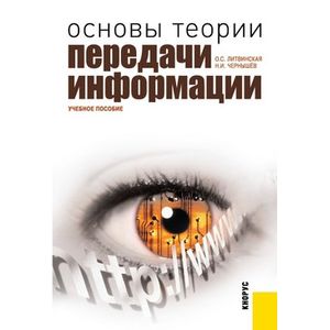 Основы теории передачи информации