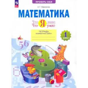 Математика. Что я знаю. Что я умею. 1 класс. Тетрадь проверочных работ. ФГОС
