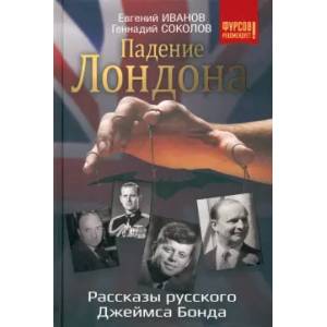 Падение Лондона. Рассказы русского Джеймса Бонда Падение Лондона. Рассказы русского Джеймса Бонда