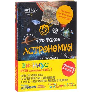 Комплект в 2-х книгах. Книга 1: Что такое астрономия, и зачем она нужна? С настенной картой звездного неба. Книга 2: Что такое искусство и зачем оно нужно?
