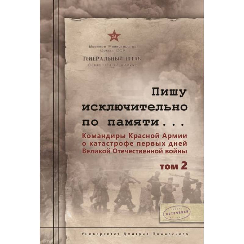 Пишу исключительно по памяти... Командиры Красной Армии о катастрофе первых дней Великой Отечественной войны. В 2-х томах. Том 2