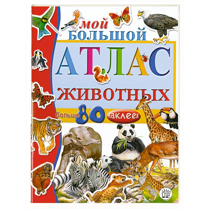 Мой большой атлас животных с наклейками