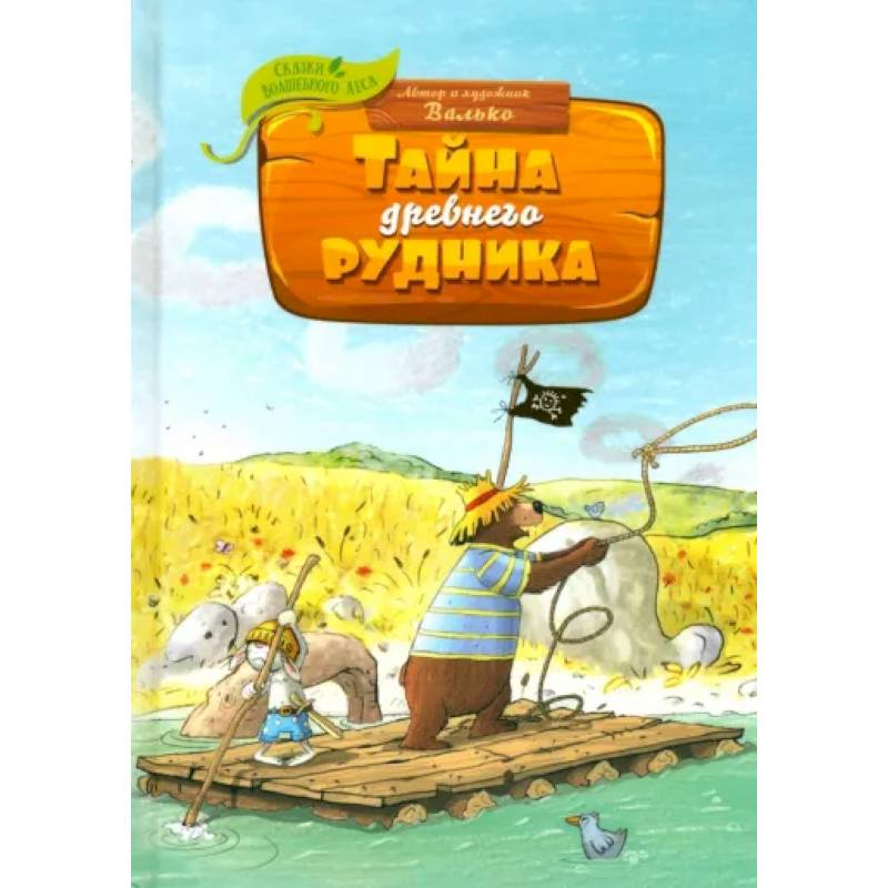 Тайна древнего рудника Тайна древнего рудника