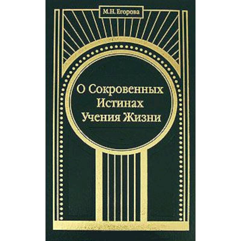 Учение о жизни. Учение книги. Книга сокровенное. Доктрина жизни.