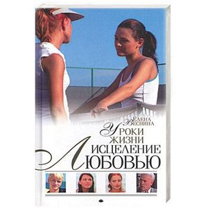 Исцеление любовью. Уроки жизни. Книга-6