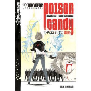 Сладкий яд. Том 1