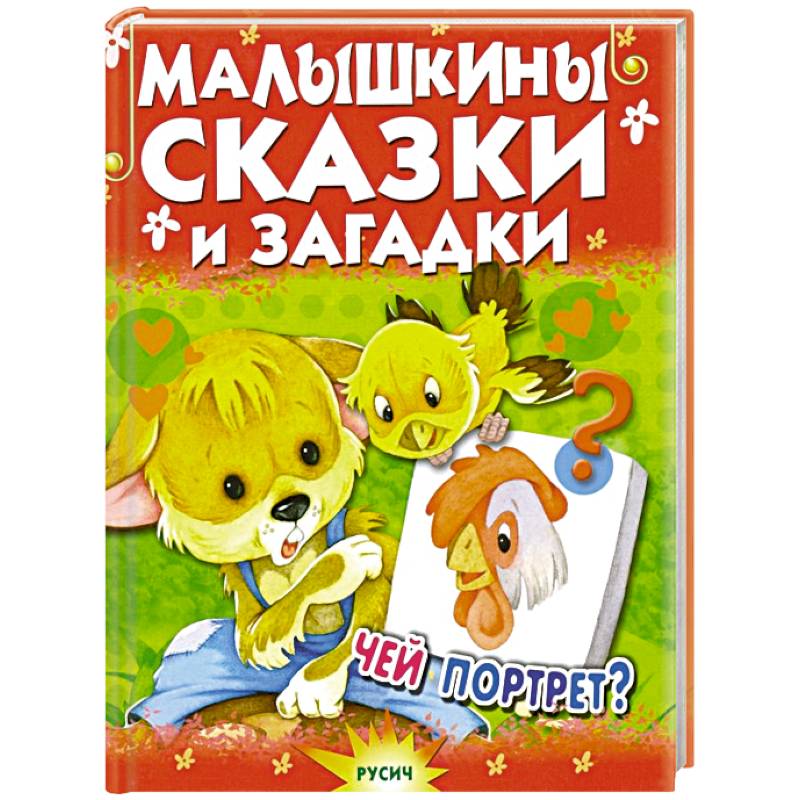 Малышкины сказки и загадки