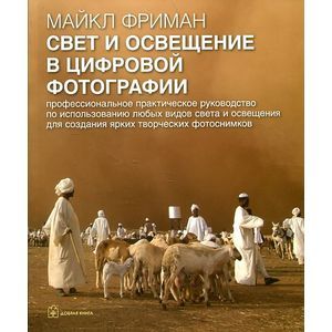 Свет и освещение в цифровой фотографии