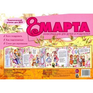 Ширмочки. 8 марта. Тематический уголок