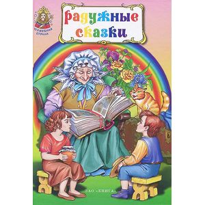 Радужные сказки