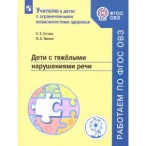 Дети с тяжелыми нарушениями речи. Учебное пособие. ФГОС ОВЗ