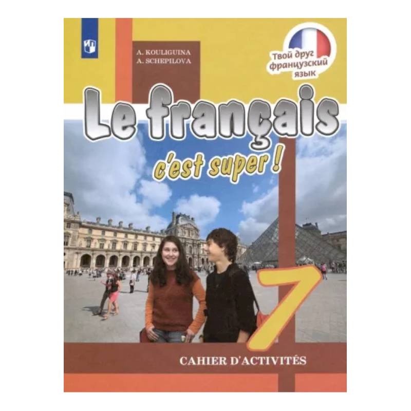 Французский язык. 7 класс. Рабочая тетрадь