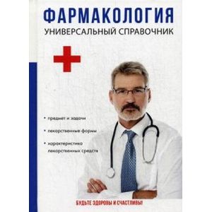 Фармакология. Универсальный справочник