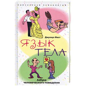 Язык тела. Азбука человеческого поведения