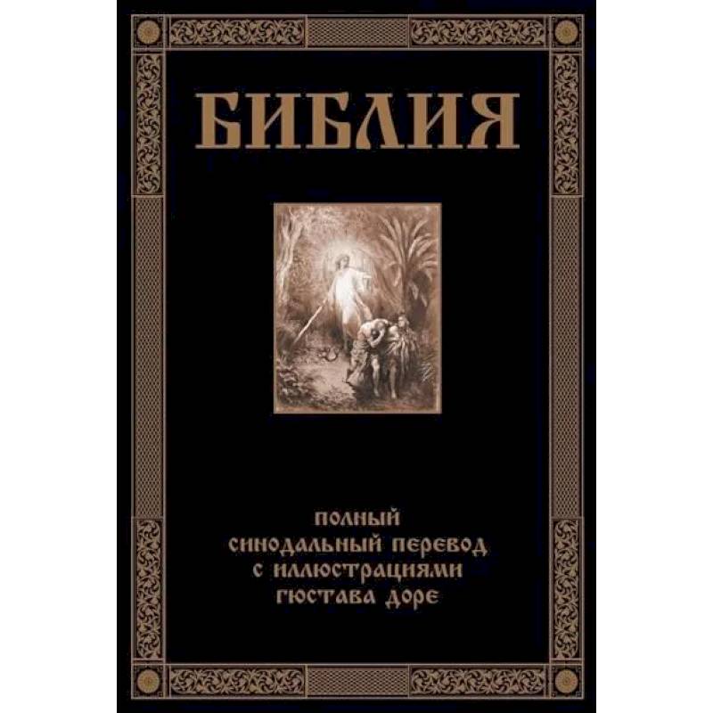 Библия. Полный синодальный перевод с иллюстрациями Доре