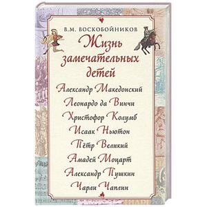 Жизнь замечательных детей (Македонский и др.)