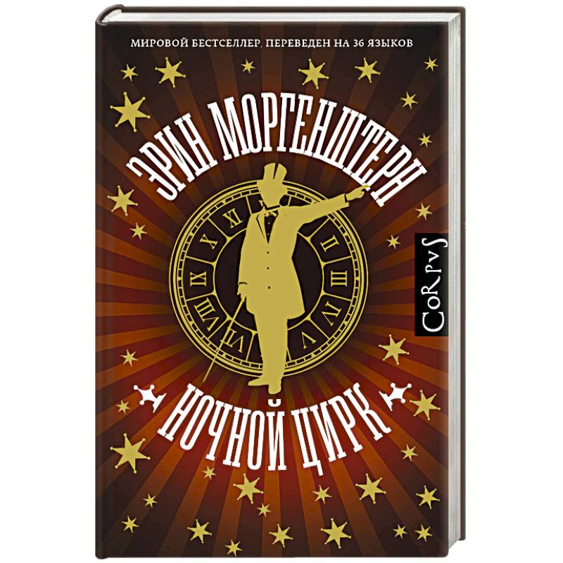 Ночной цирк