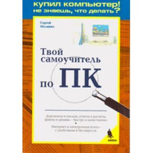 Твой самоучитель по ПК