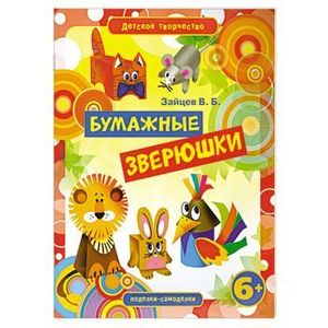 Бумажные зверюшки