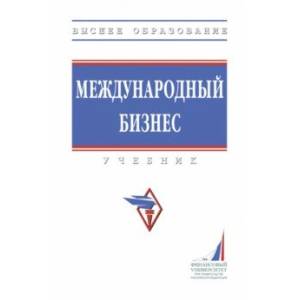 Международный бизнес. Учебник