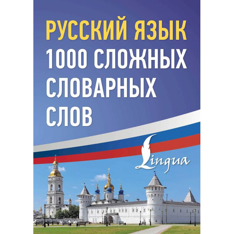 Русский язык: 1000 сложных словарных слов