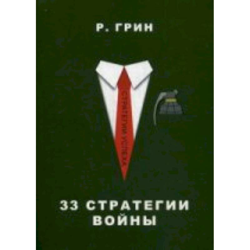 33 стратегии войны
