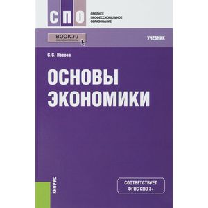 Основы экономики (СПО). Учебник