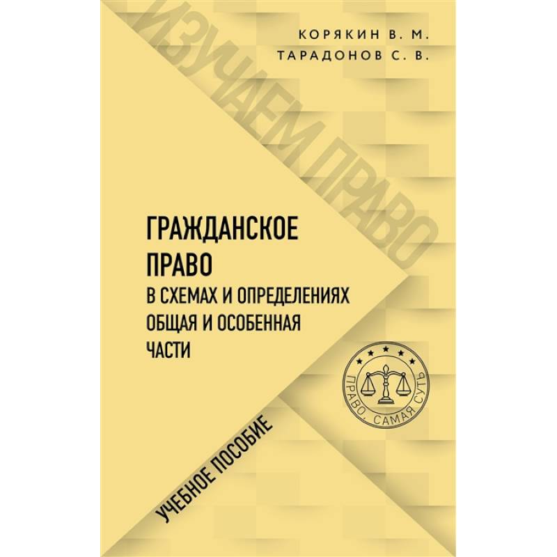 Гражданское право особенная часть в схемах