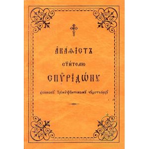 Акафист святителю Спиридону епископу Тримифунтскому