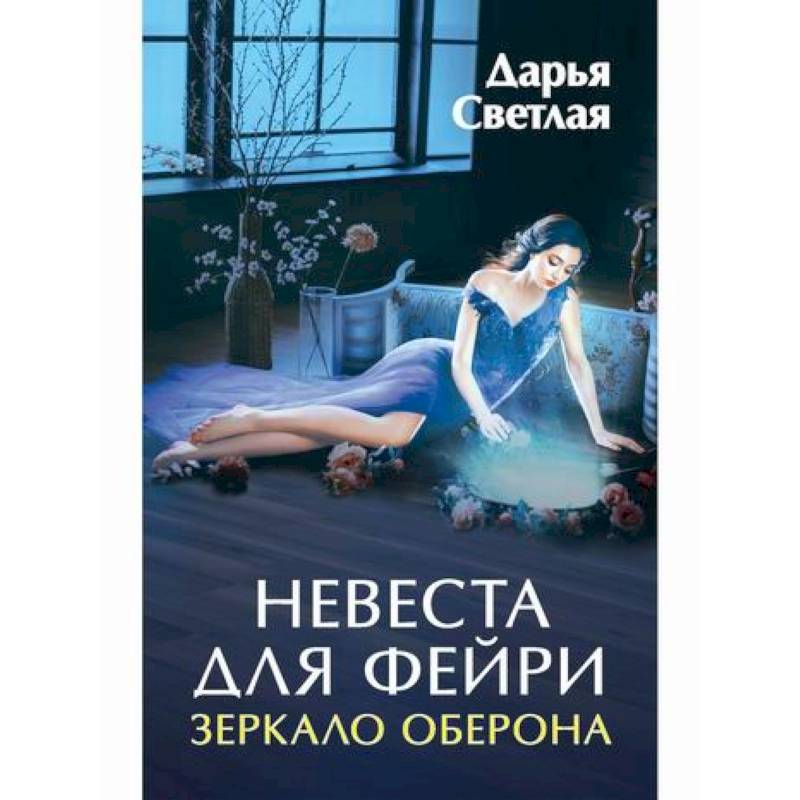Невеста для фейри. Зеркало Оберона