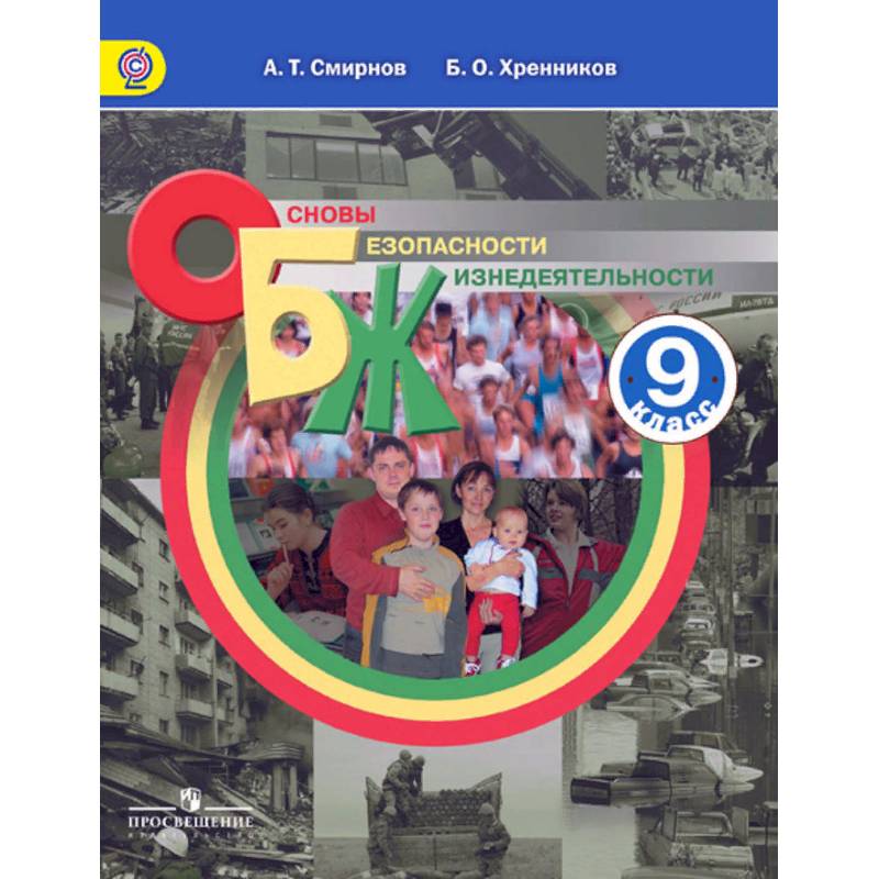 Основы безопасности жизнедеятельности. 9 класс. Учебное пособие. ФГОС