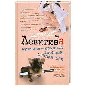 Мужчина - крупный, злобный... Скидка 50%