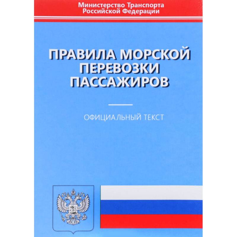 Правила морской перевозки пассажиров. Официальный текст