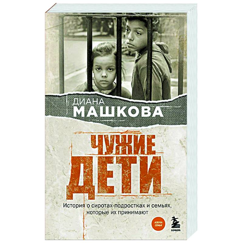 Чужие дети. История о сиротах-подростках и семьях, которые их принимают