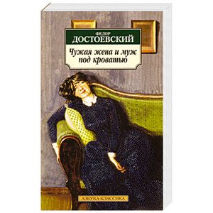 Чужая жена и муж под кроватью