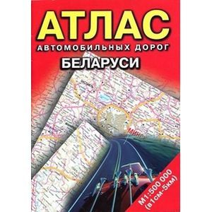 Атлас автомобильных дорог Беларуси.