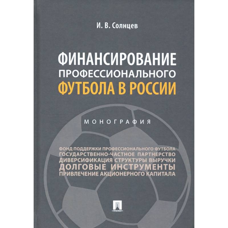 Финансирование профессионального футбола в России.Монография
