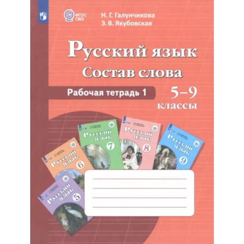 Русский язык. Состав слова. 5-9 классы. Рабочая тетрадь 1. ФГОС ОВЗ Русский язык. Состав слова. 5-9 классы. Рабочая тетрадь 1. ФГОС ОВЗ