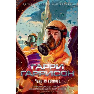 Чума из космоса